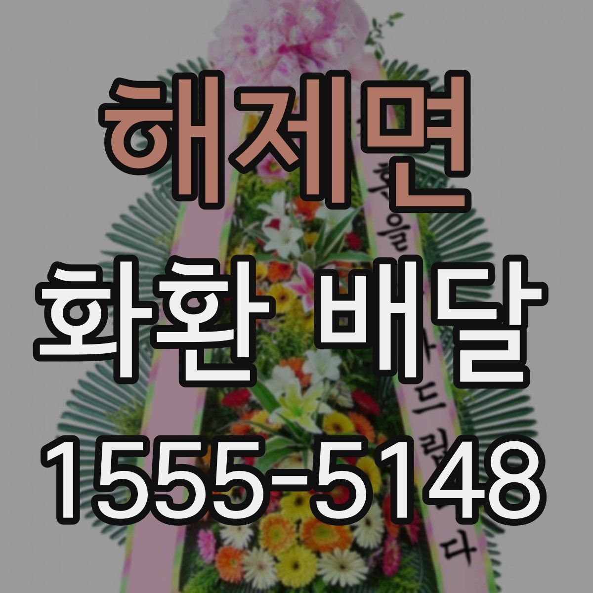 해제면 화환 배달