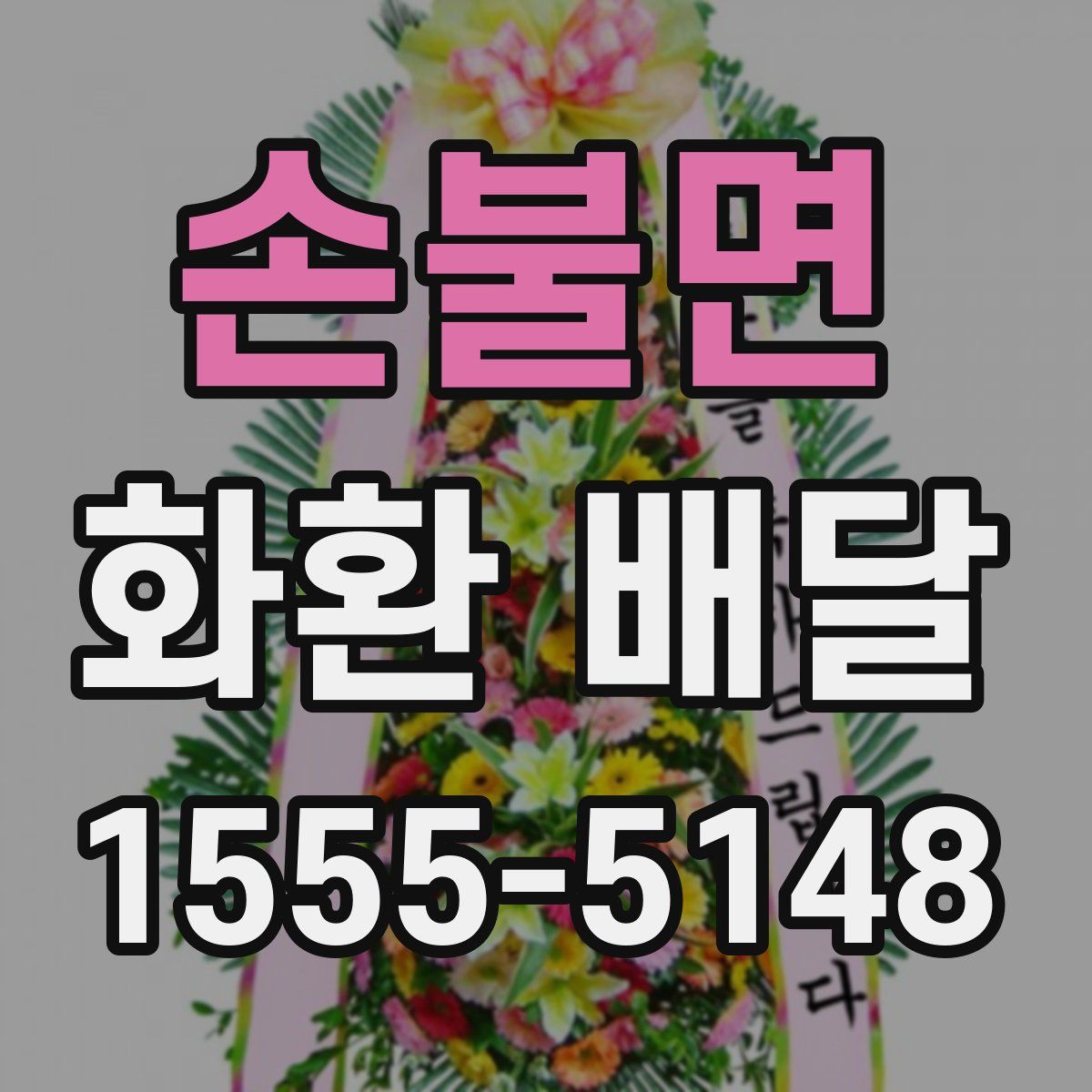 손불면 화환 배달