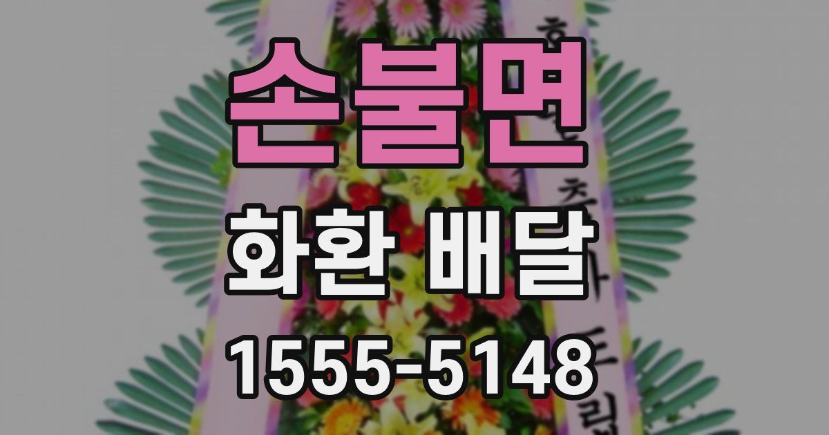 손불면 화환 배달