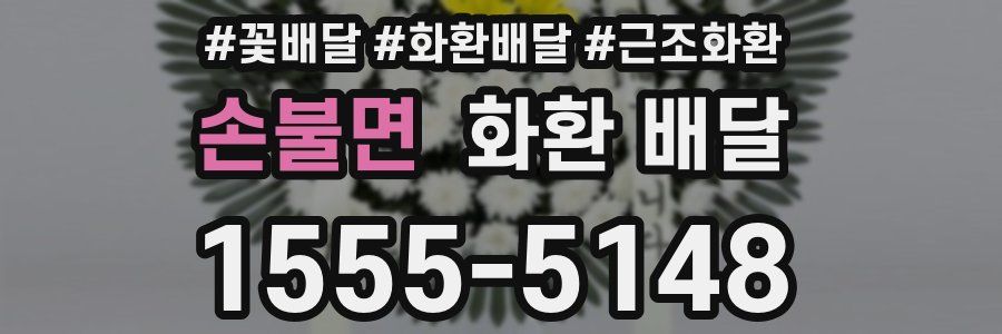 손불면 화환 배달