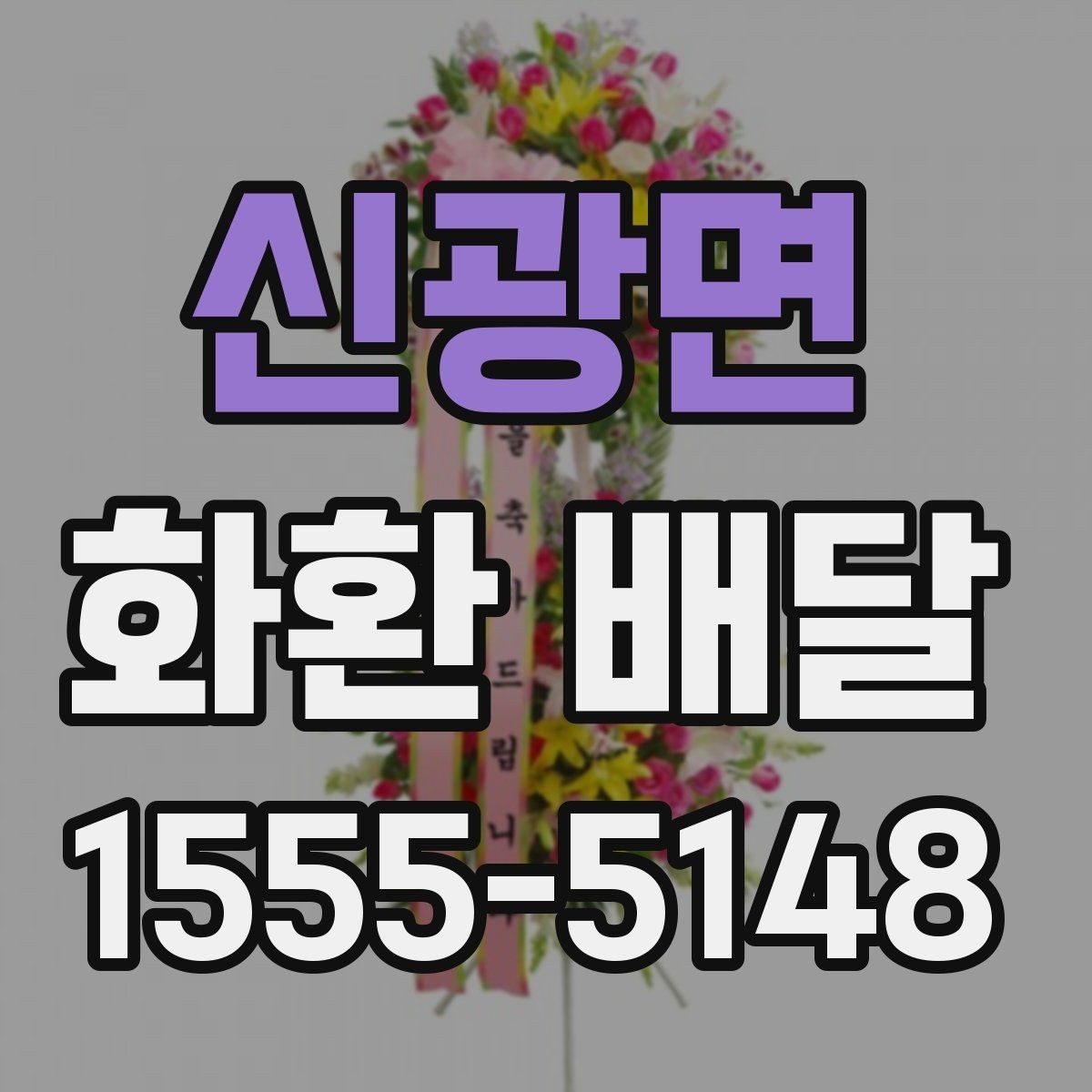 신광면 화환 배달 행사 일정에 맞춰 준비할 때 체크할 점