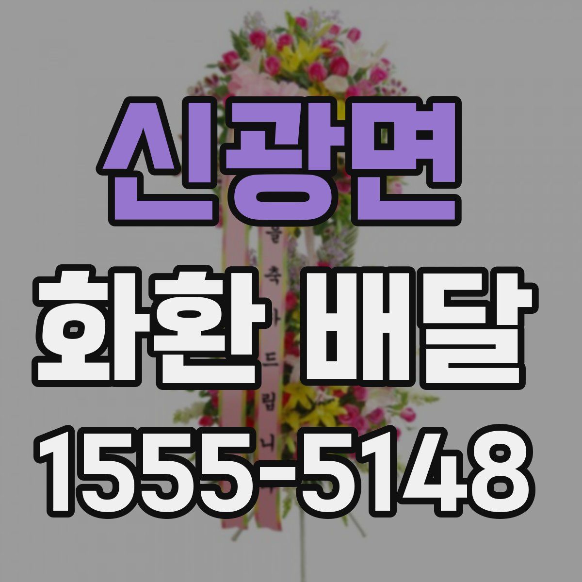 신광면 화환 배달