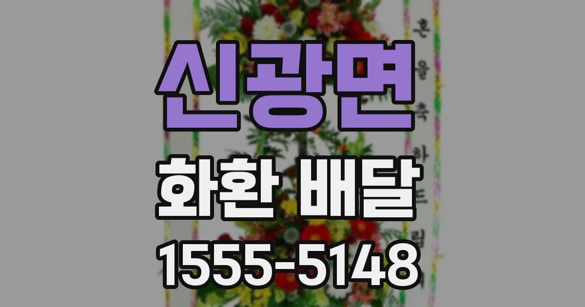 신광면 화환 배달