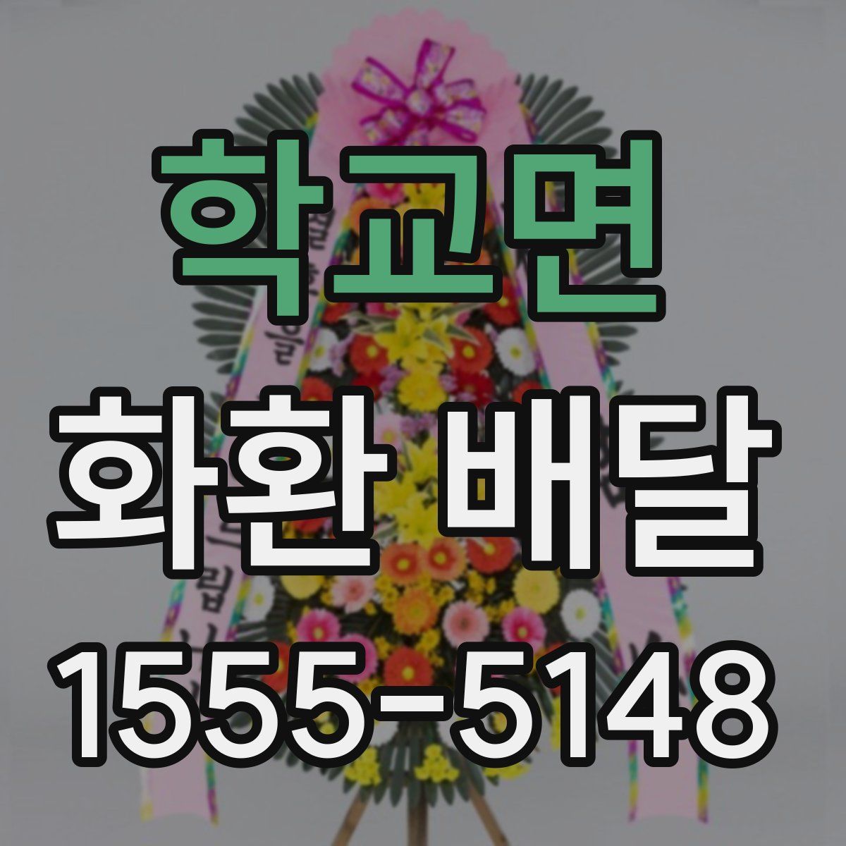 학교면 화환 배달