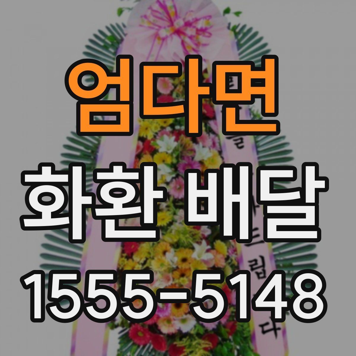 엄다면 화환 배달 설치 후 확인해야 할 최종 체크리스트