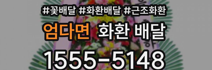 엄다면 화환 배달