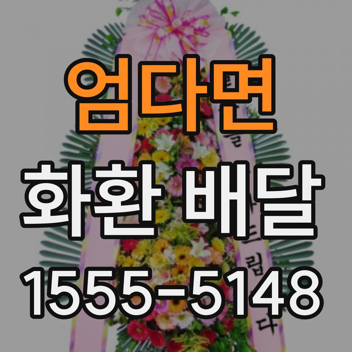 엄다면 화환 배달