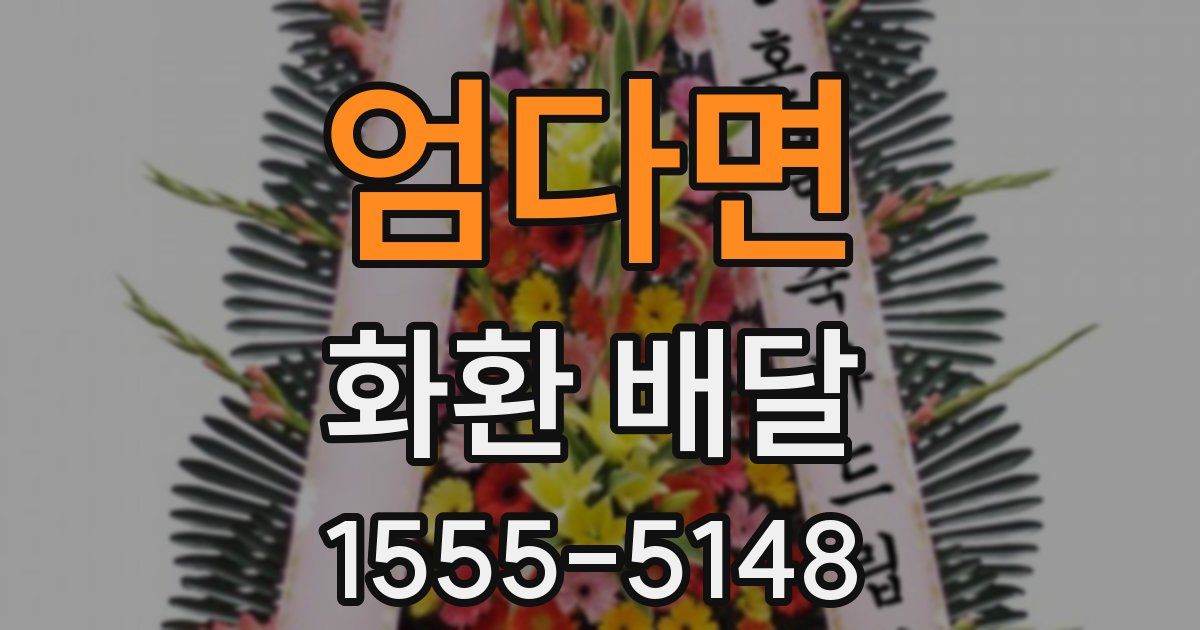엄다면 화환 배달