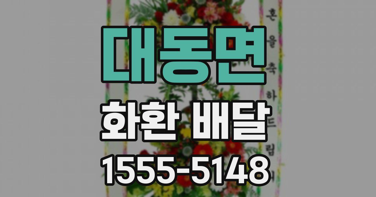 대동면 화환 배달