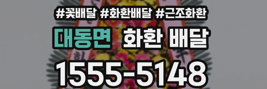 대동면 화환 배달