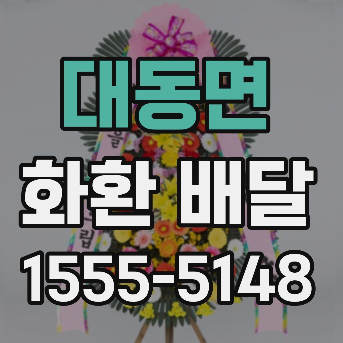 대동면 화환 배달