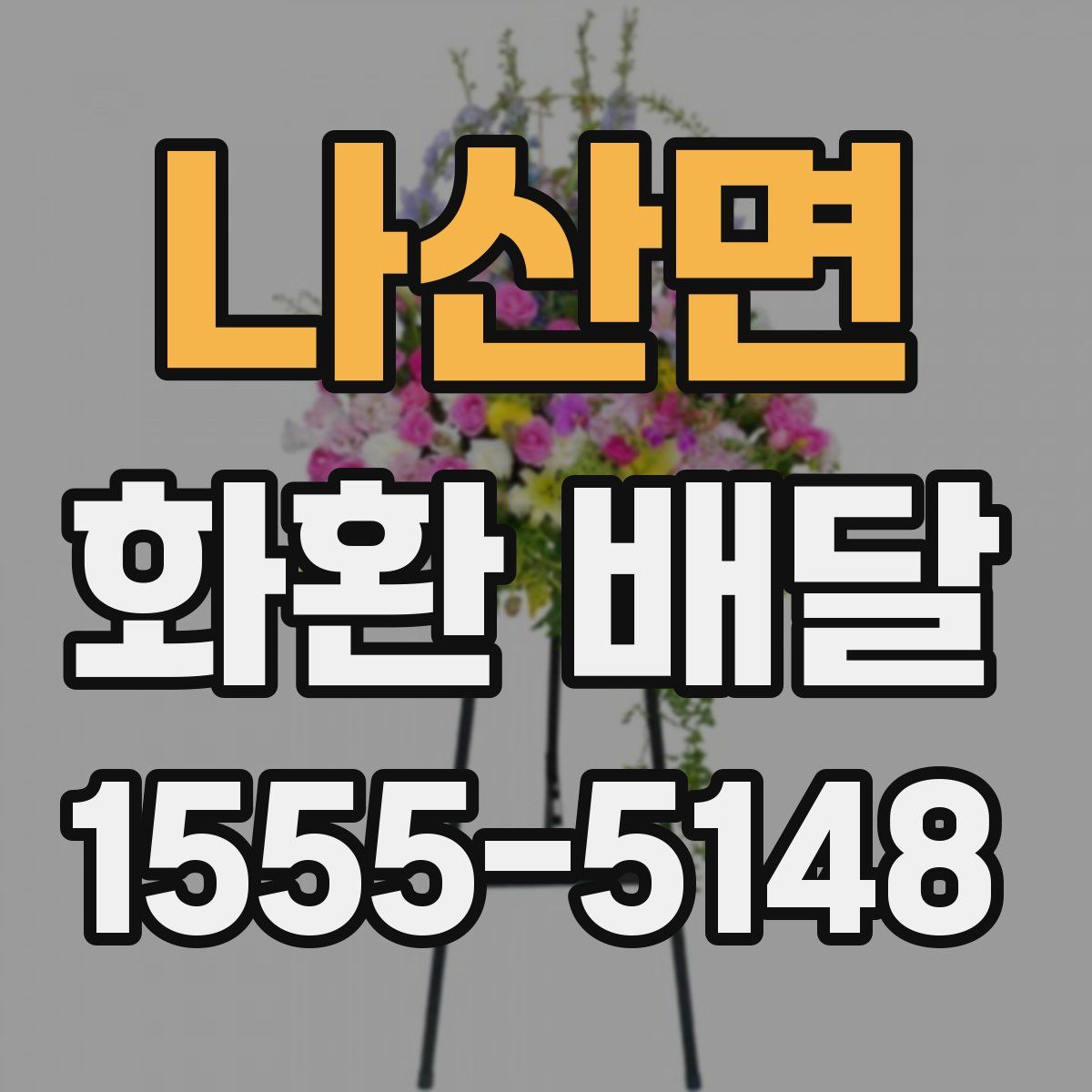 나산면 화환 배달