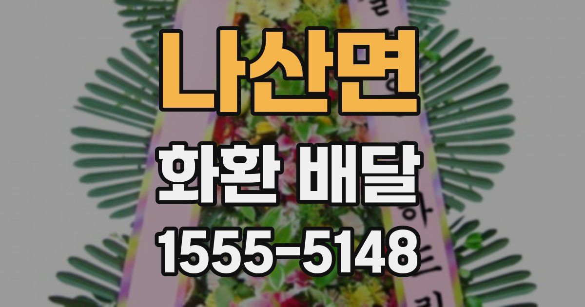 나산면 화환 배달