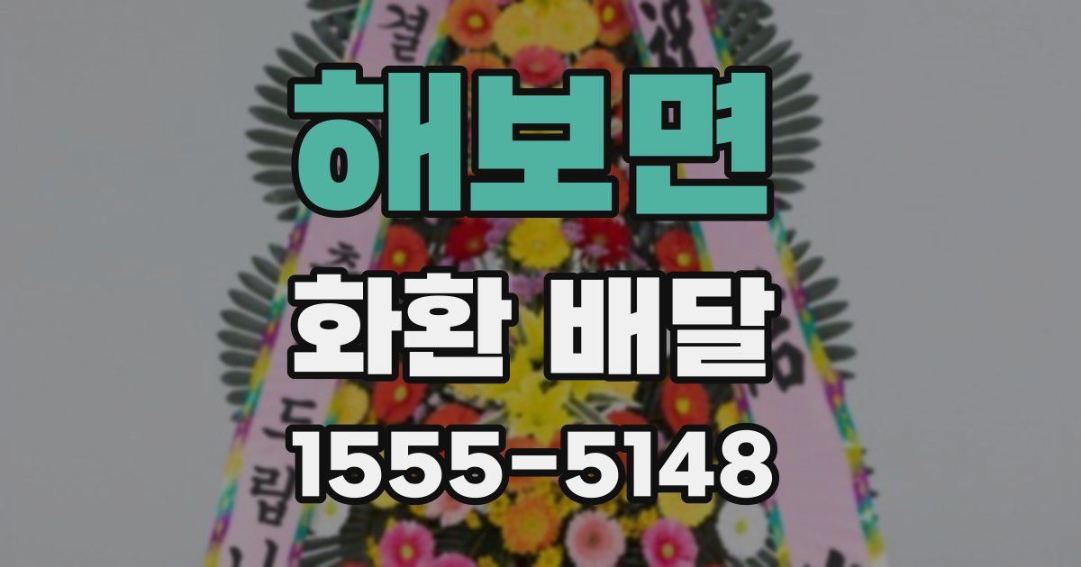 해보면 화환 배달