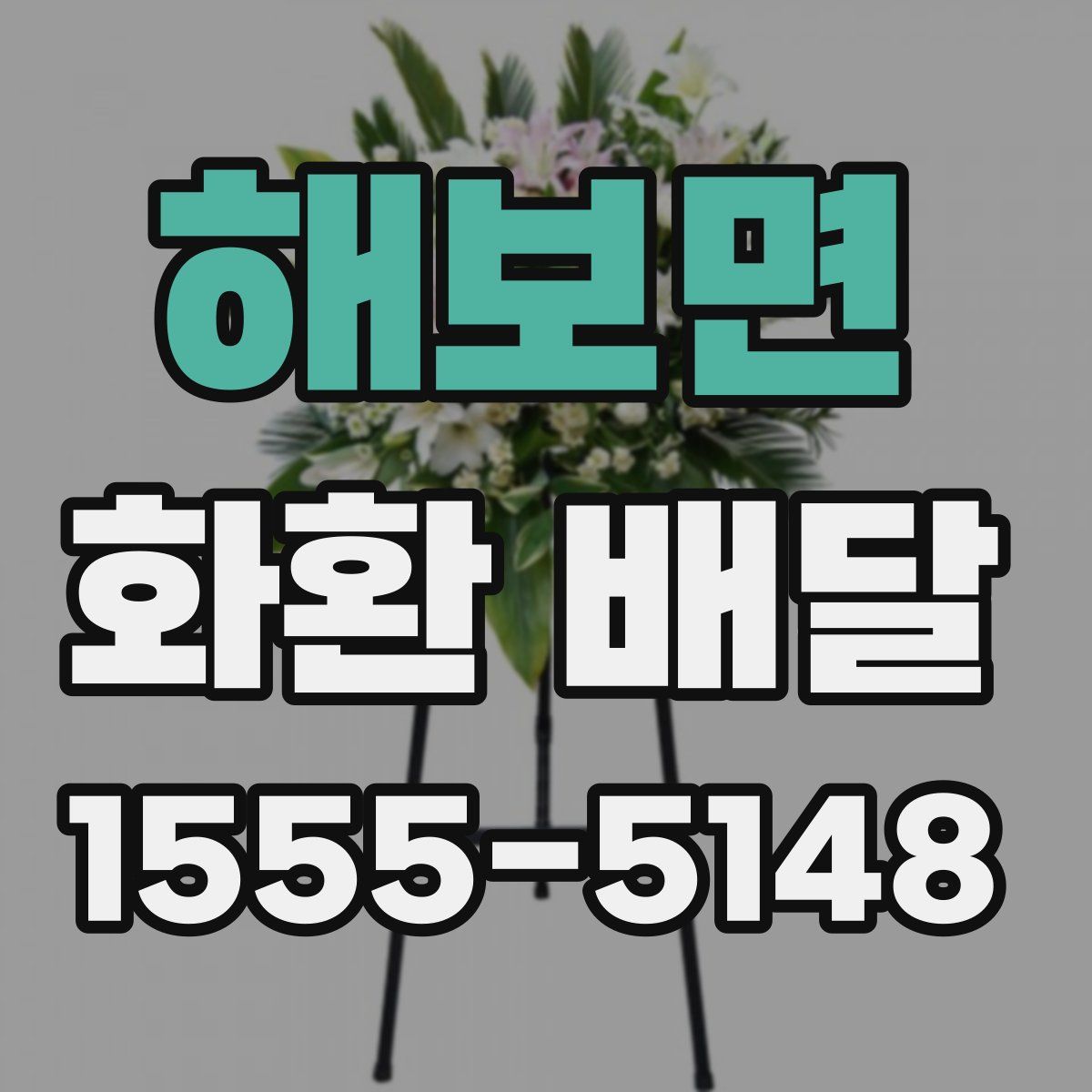 해보면 화환 배달