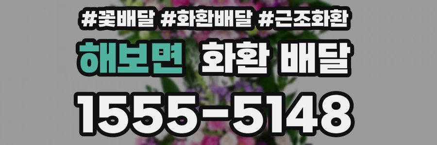 해보면 화환 배달