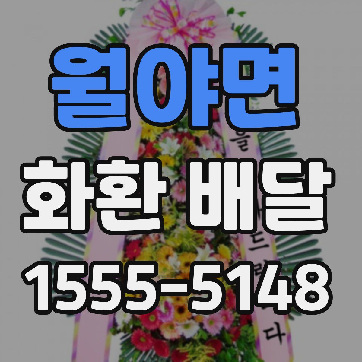 월야면 화환 배달