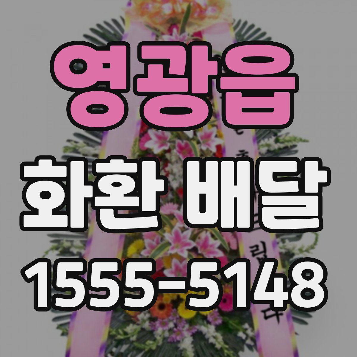 영광읍 화환 배달