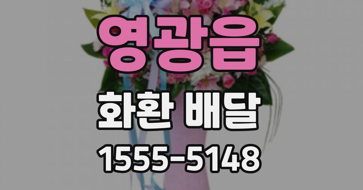 영광읍 화환 배달