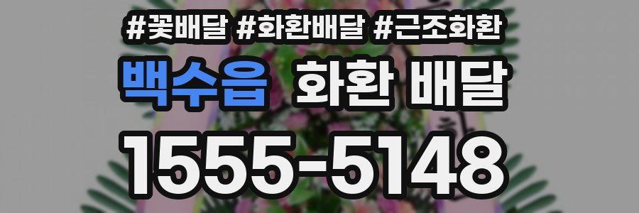 백수읍 화환 배달