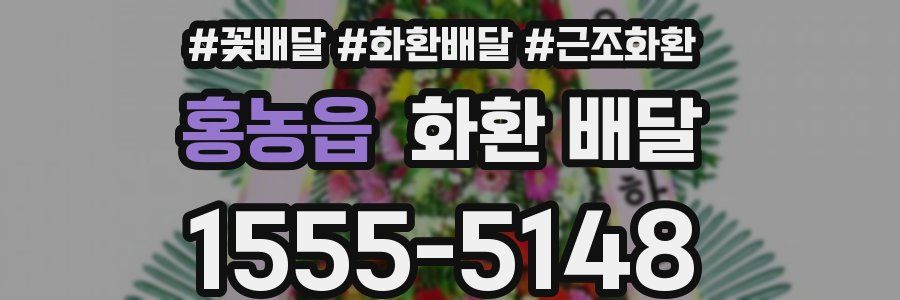 홍농읍 화환 배달