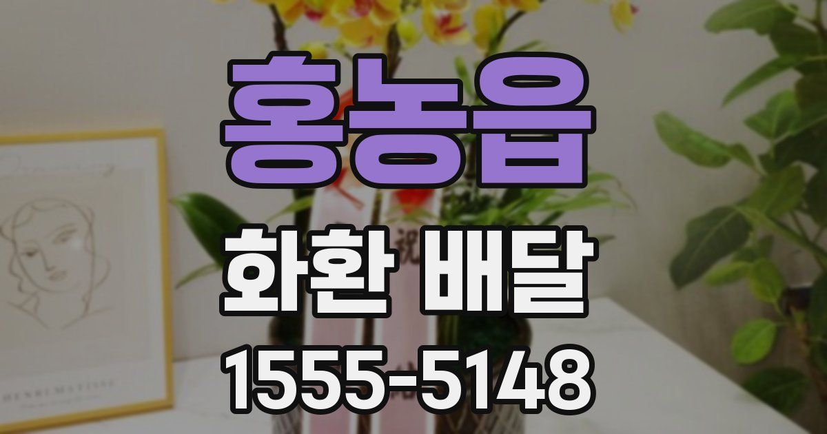 홍농읍 화환 배달