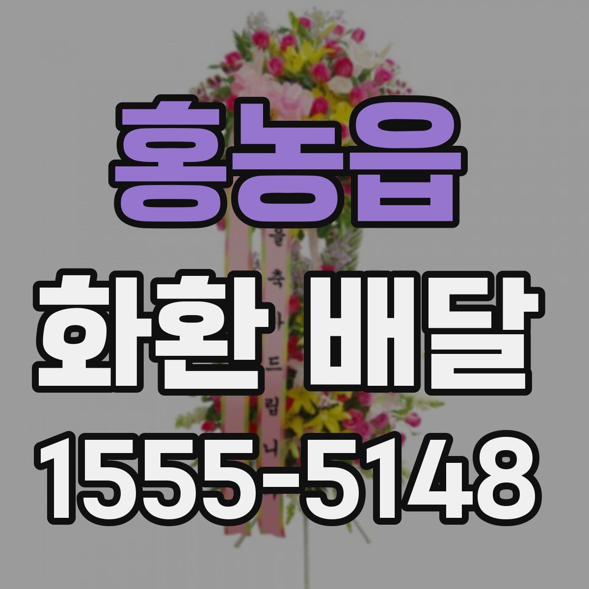 홍농읍 화환 배달