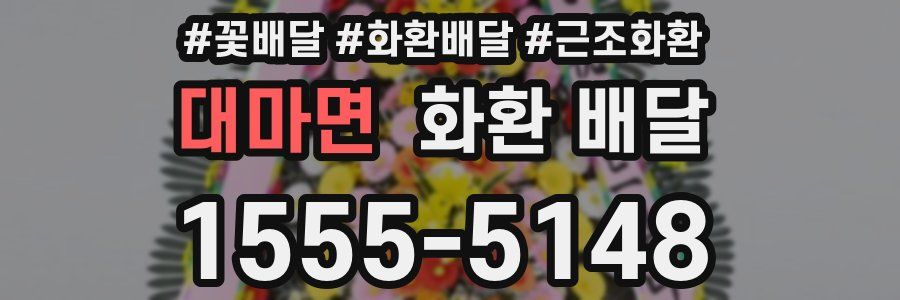 대마면 화환 배달
