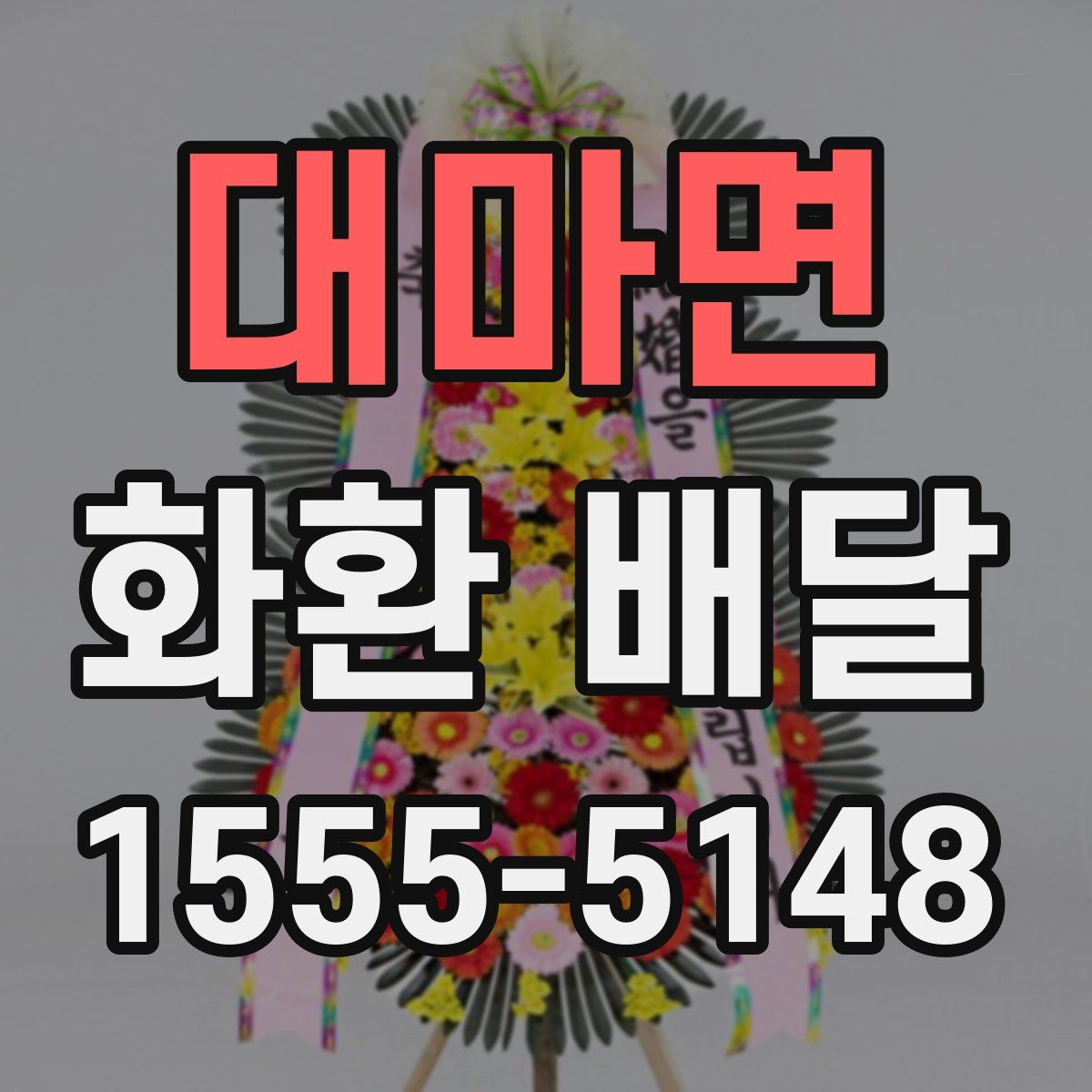 대마면 화환 배달