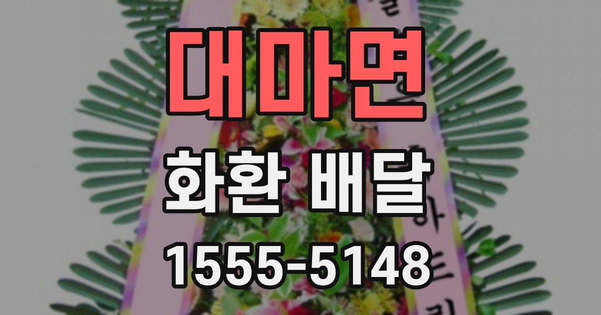 대마면 화환 배달