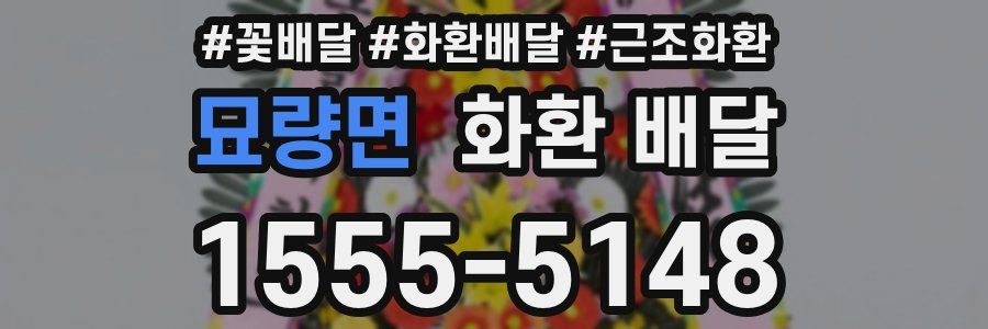 묘량면 화환 배달