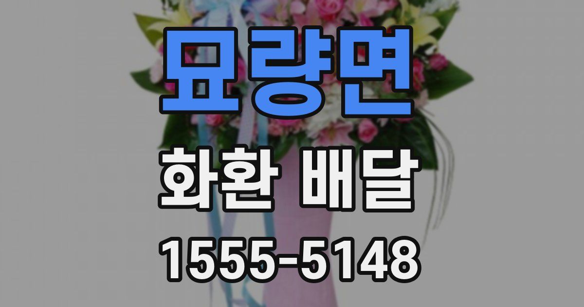 묘량면 화환 배달