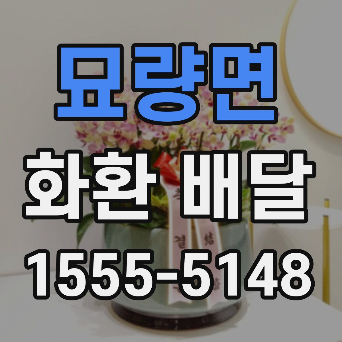 묘량면 화환 배달