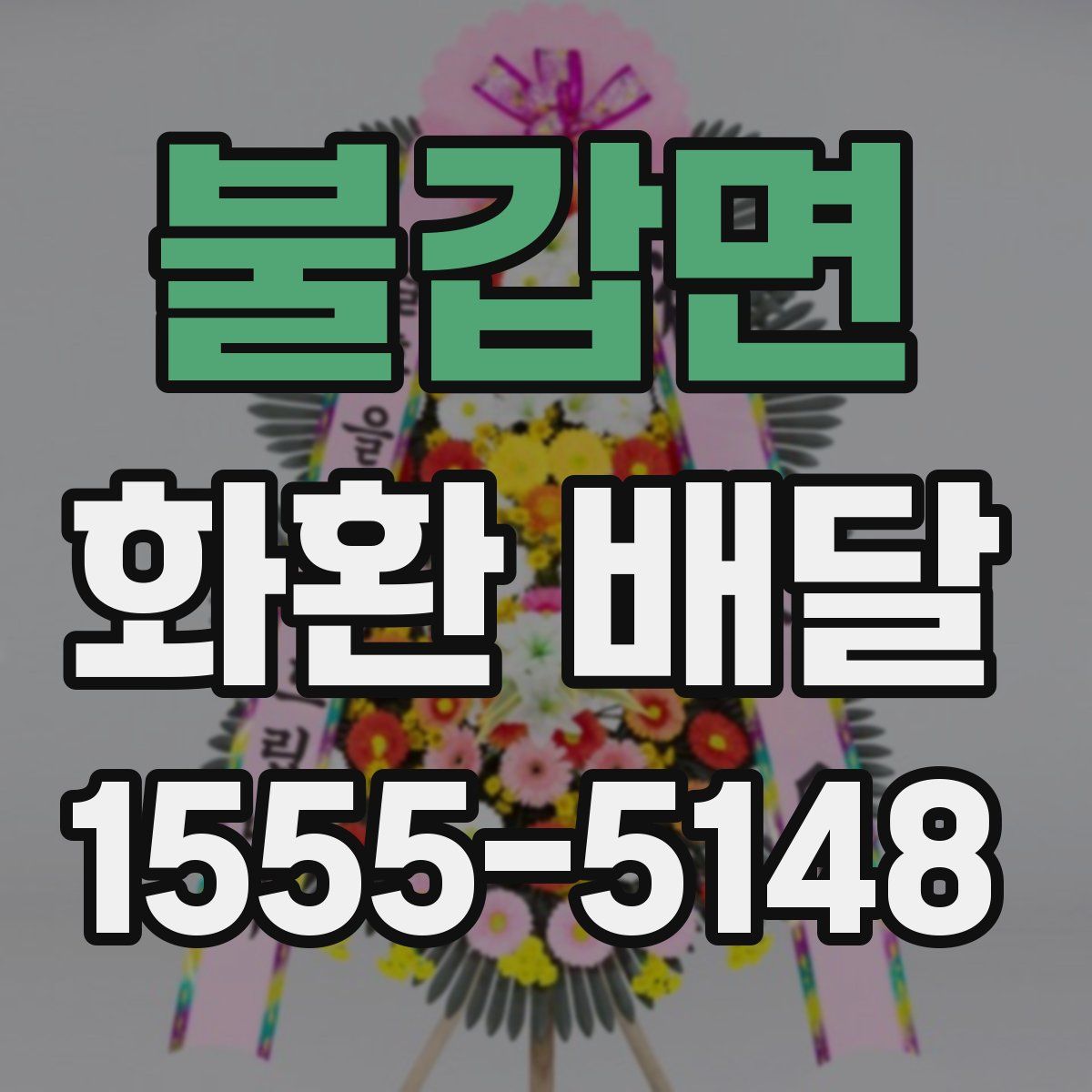 불갑면 화환 배달