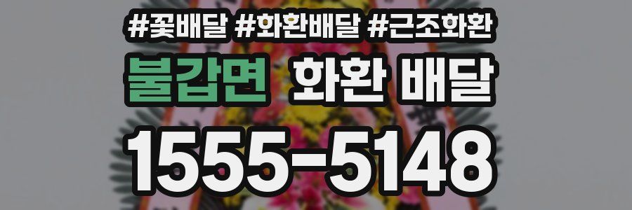 불갑면 화환 배달