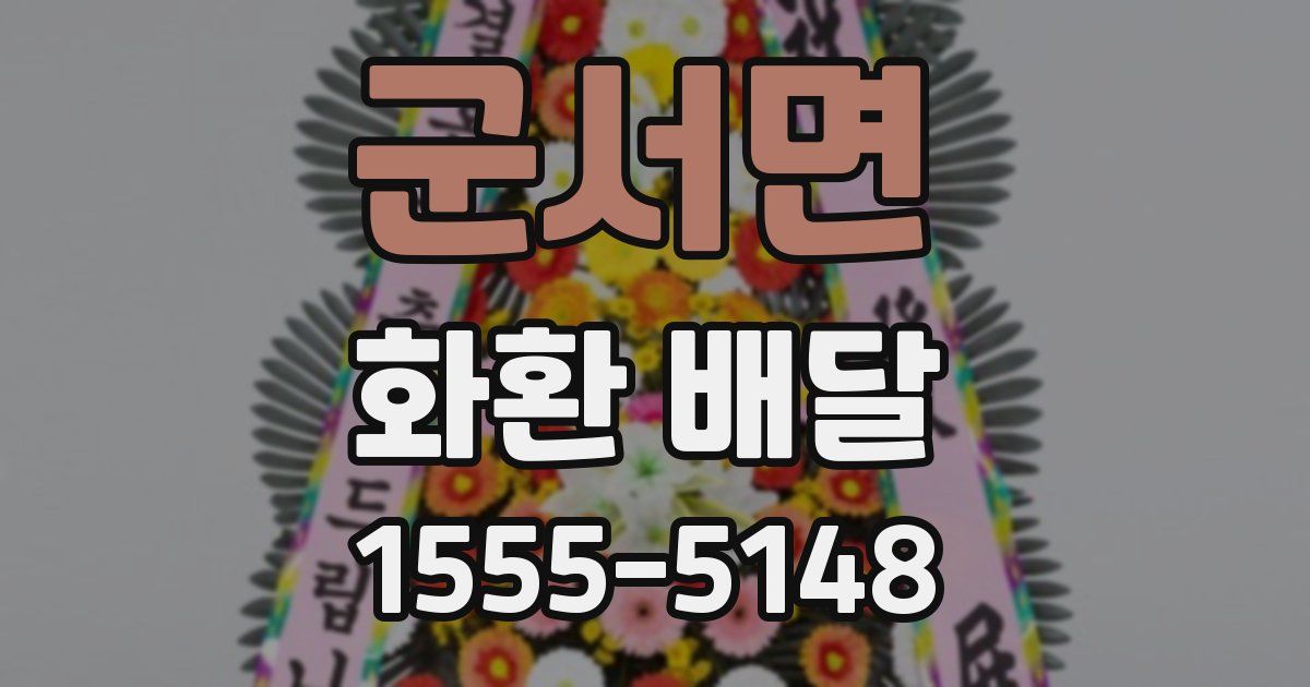 군서면 화환 배달