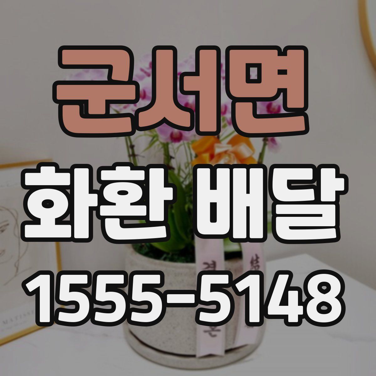 군서면 화환 배달