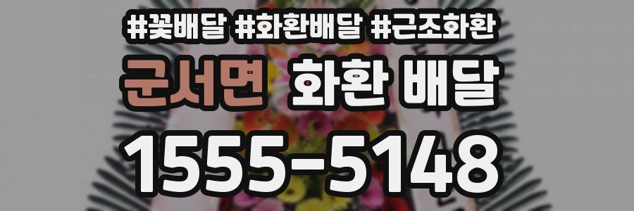군서면 화환 배달