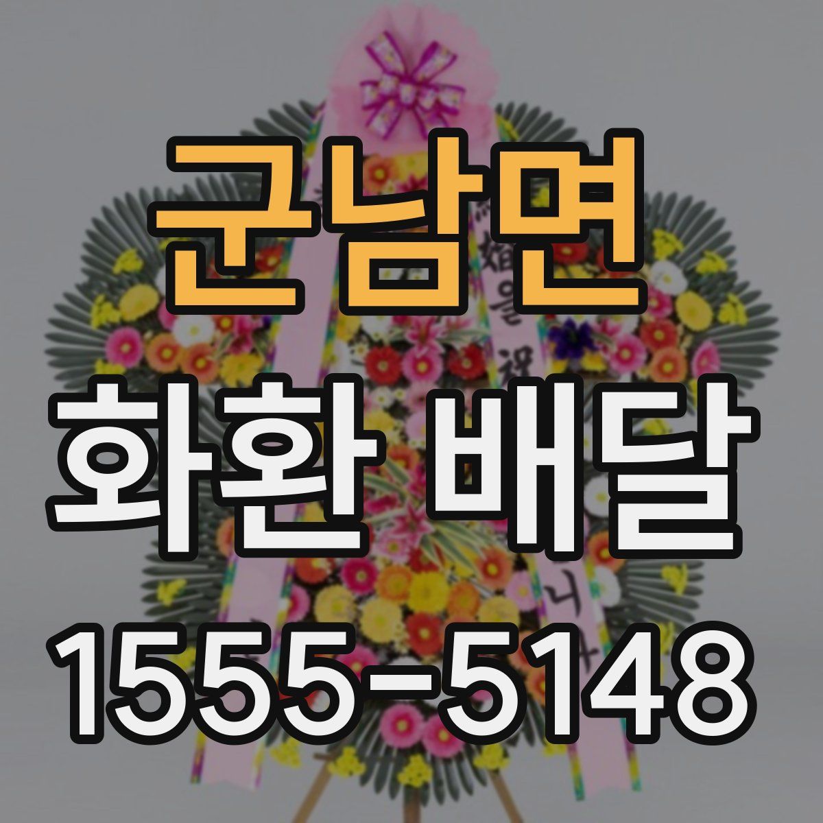 군남면 화환 배달
