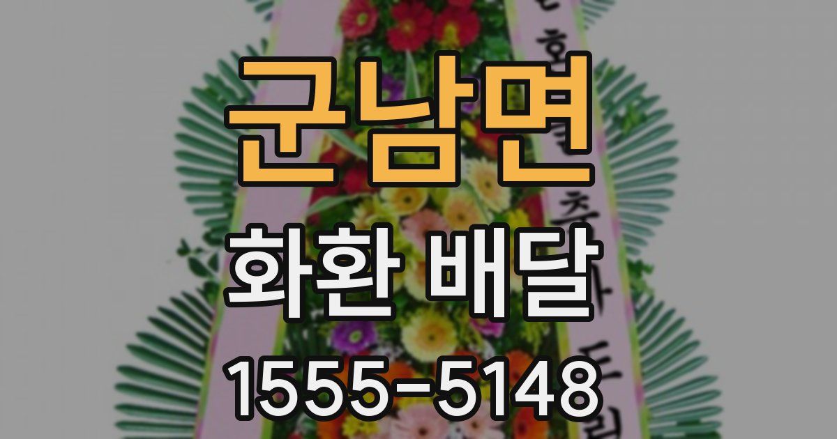 군남면 화환 배달