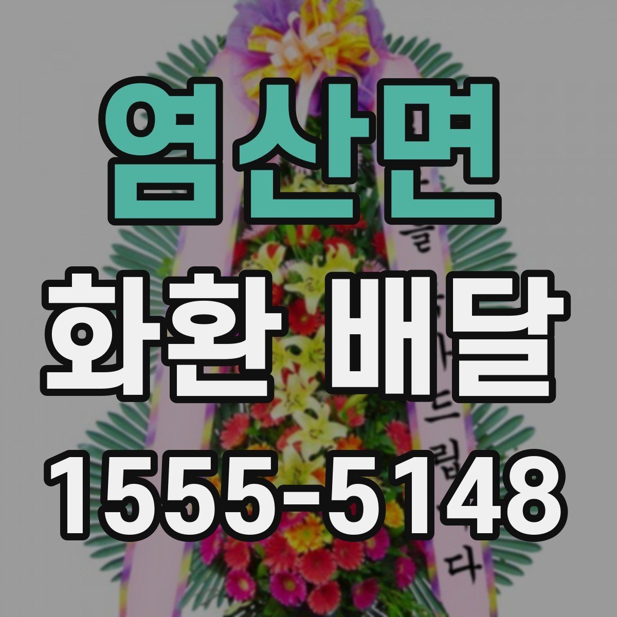 염산면 화환 배달 비용 상담 전에 알아두면 좋은 내용