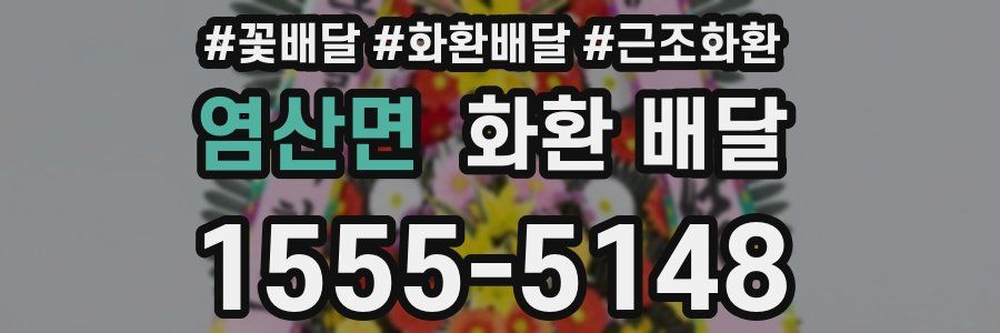 염산면 화환 배달