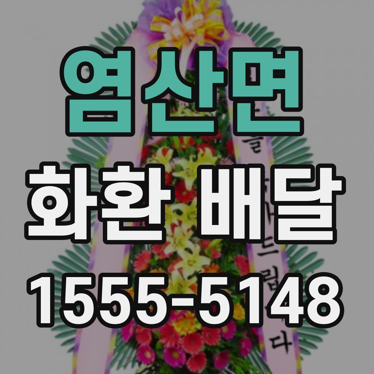염산면 화환 배달