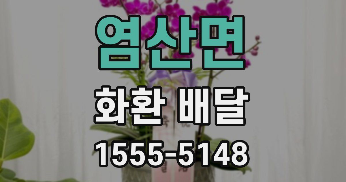 염산면 화환 배달