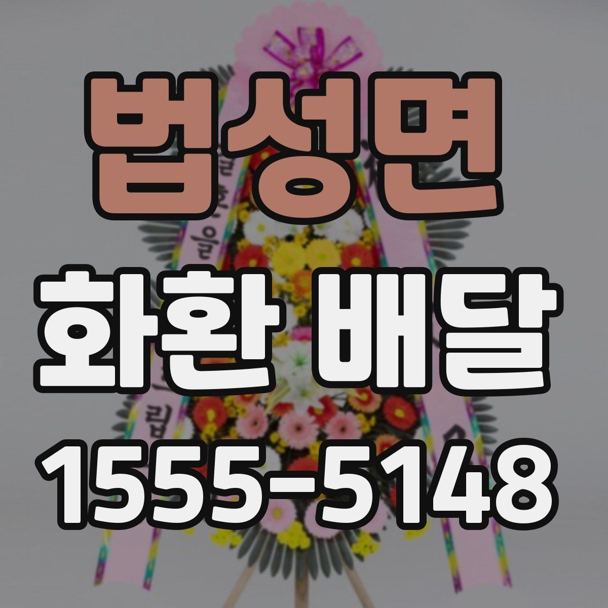 법성면 화환 배달 가능 여부를 미리 확인해야 하는 이유