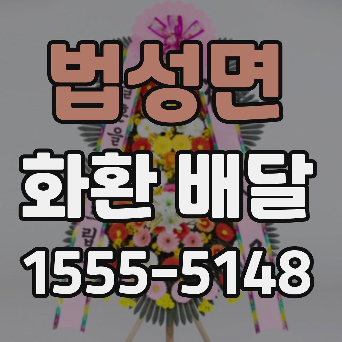법성면 화환 배달