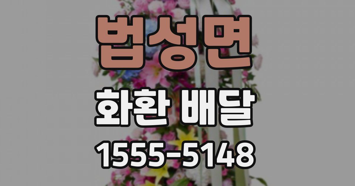 법성면 화환 배달