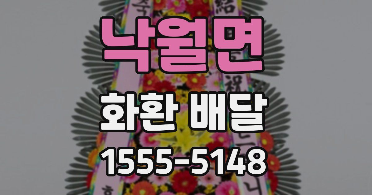 낙월면 화환 배달