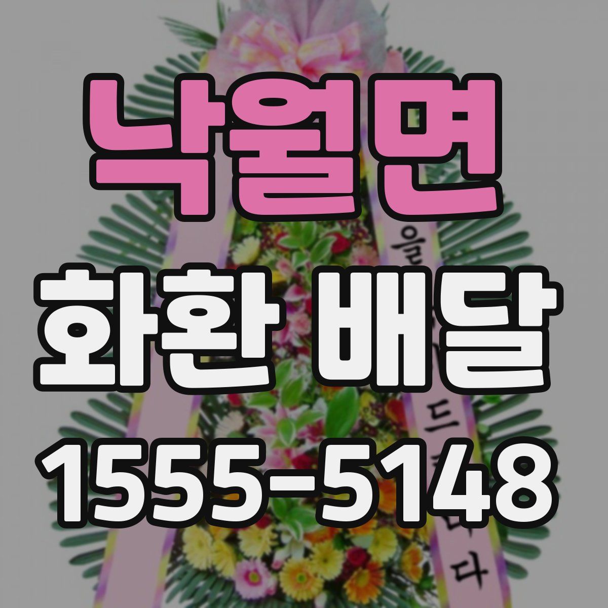 낙월면 화환 배달