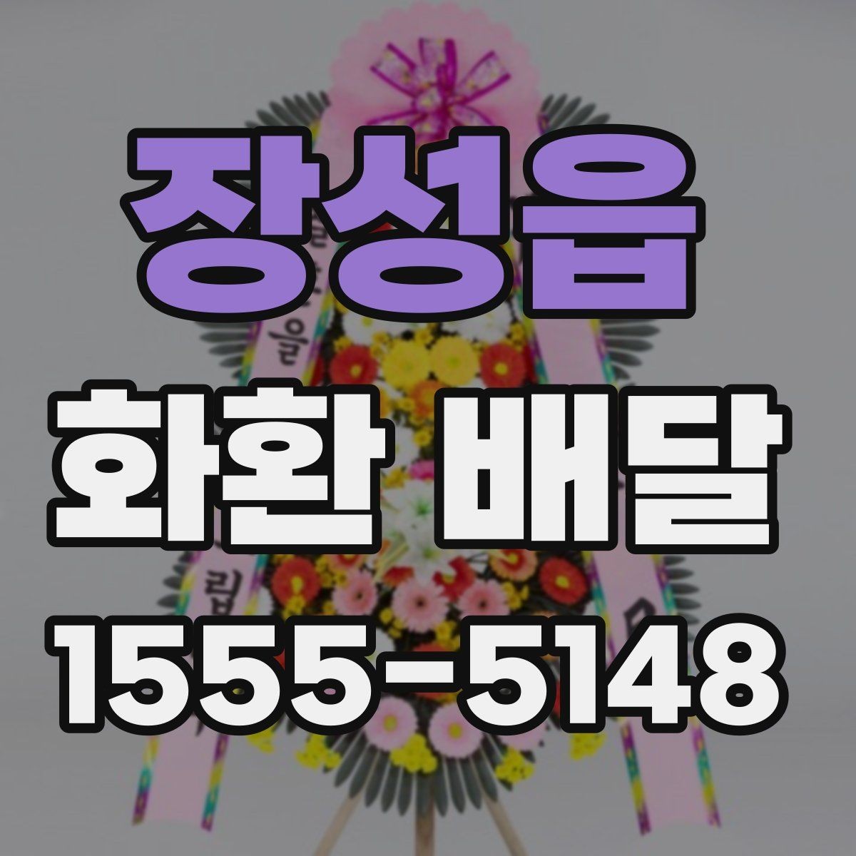 장성읍 화환 배달 시간을 놓치지 않기 위한 체크리스트